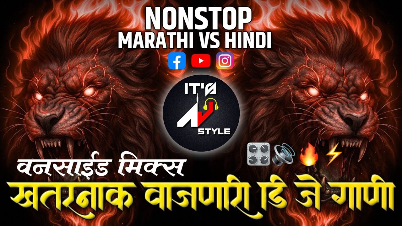 नॉनस्टॉप कडक वाजणारी डीजे गाणी 2026 Marathi DJ song  | DJ Remix | New Marathi Hindi Dj