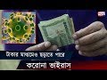 টাকার মাধ্যমেও ছড়াতে পারে করোনা ভাইরাস