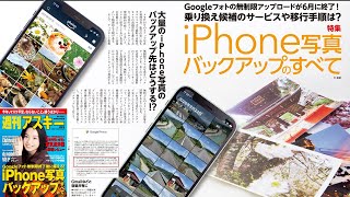 iPhone写真バックアップのすべて ほか「週刊アスキー」電子版 2021年2月9日号