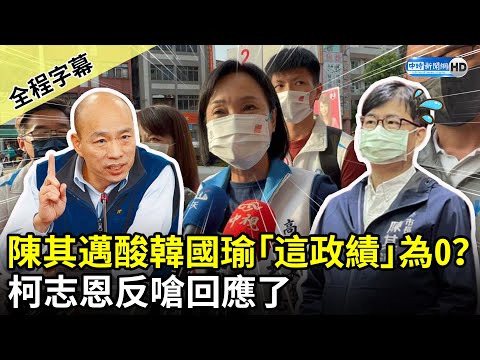 【全程字幕】陳其邁暗酸韓國瑜任內「這政績」為0？ 柯志恩反嗆回應了 @ChinaTimes