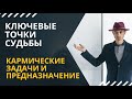 КЛЮЧЕВЫЕ ТОЧКИ СУДЬБЫ ТАЛАНТЫ ПРЕДНАЗНАЧЕНИЕ СИЛА КЛЮЧЕВЫЕ ТОЧКИ СУДЬБЫ ТАЛАНТЫ ПРЕДНАЗНАЧЕНИЕ СИЛА