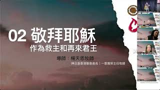 四重福音對信徒生活當代牧養的意義｜02敬拜耶穌作為救主和再來君王｜楊天恩牧師｜20240514