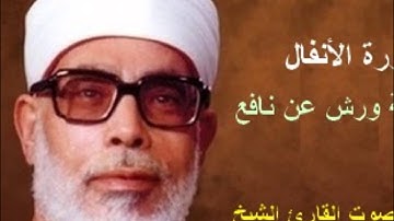 سورة الأنفال برواية ورش - محمود خليل الحصري Surat  Al-Anfal By Mahmoud Hussary