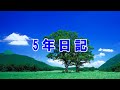 ５年日記　【地美諭真つぶやき恩ざYouTube Vol.168】