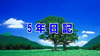 ５年日記　【地美諭真つぶやき恩ざYouTube Vol.168】