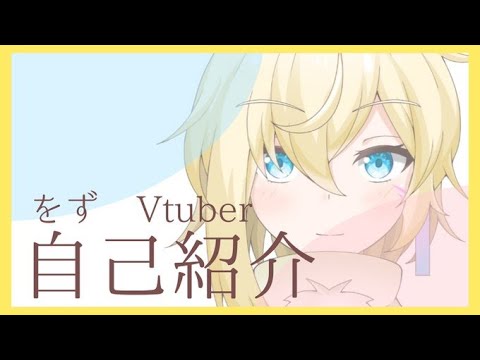 【新人Vtuber】初めまして。自己紹介します！(しません)