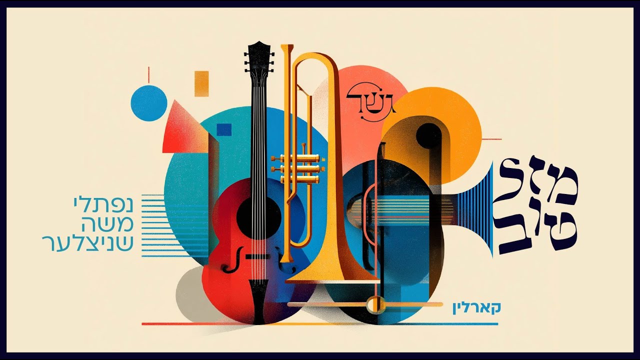 Mazel Tov - Karlin | מזל טוב - קארלין | Gesher • Naftali Schnitzler | גשר • נפתלי משה שניצלער 
