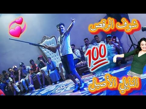 جديد نايلي عراسي هبال رقص على انغام القصبة 2022