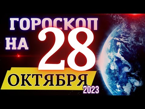 Гороскоп на 28 Октября 2023 года! | Гороскоп на каждый день для всех знаков зодиака!