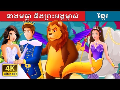 នាងមច្ឆា និងព្រះអង្គម្ចាស់ | The Mermaid and The Prince Story in Khmer | @KhmerFairyTale