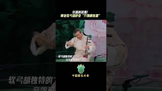 乐器竟然能模仿自然万物?看非遗师徒合奏《花乡鸟语》 玩 “活” 软弓胡!| 中国音乐电视 Music TV #shorts
