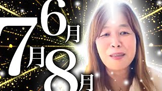 【神様の声】6、7、8月を事前に知る事が今後の未来を変える！