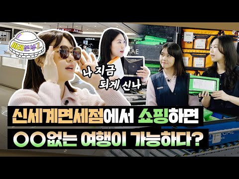   Eng Sub OO없는 신세계면세점 엄청나지 미래본부Z EP 17