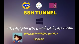 ساخت فیلترشکن شخصی ساده و کاربری با امنیت بالا ssh tunnel  در کمترین زمان