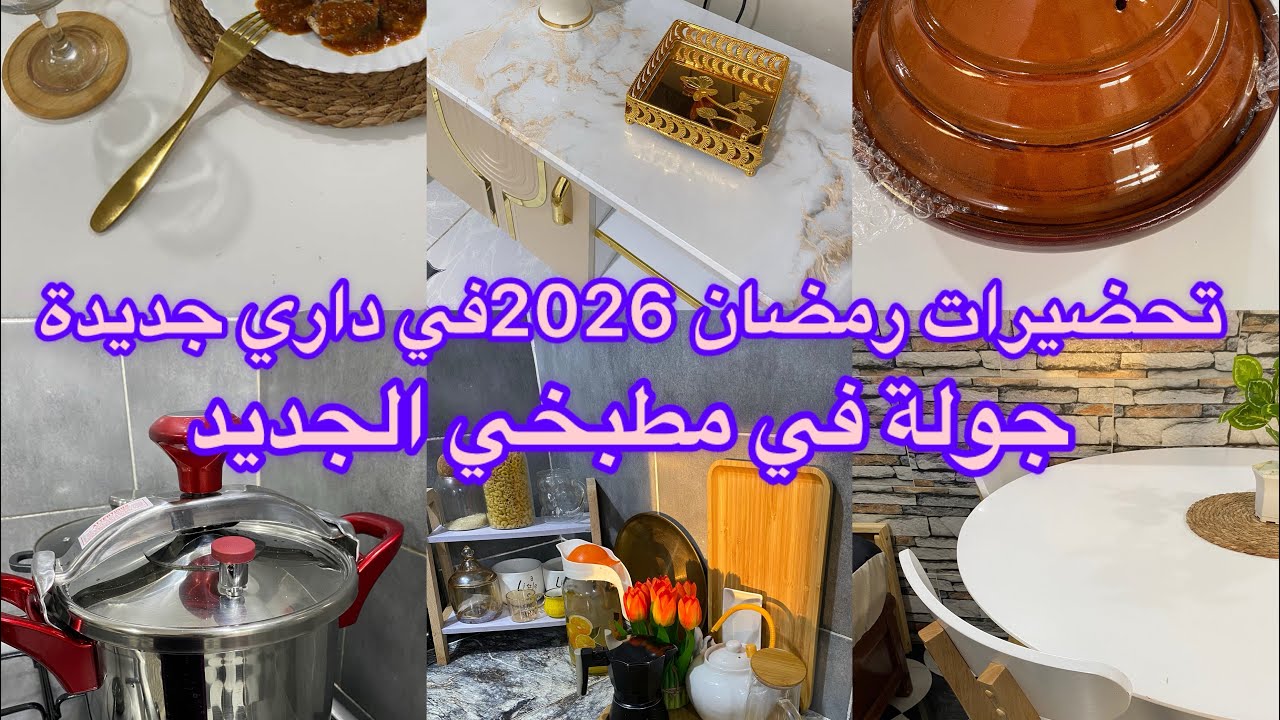 جولة في مطبخي الجديد تحضيرات رمضان🌙 2026 في داري جديدة روتين رمضانية