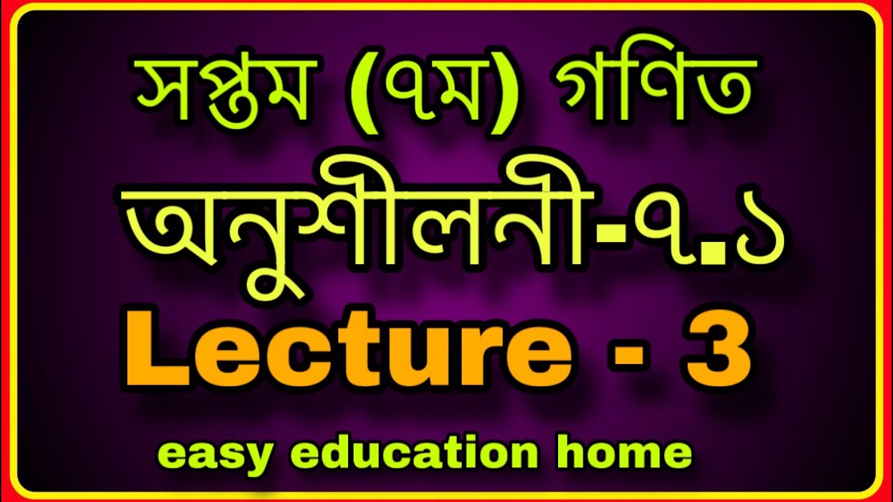 ৭ম গণিত ,অনুশীলনী-৭.১ || সপ্তম গণিত ,অনুশীলনী-৭.১ || Class Seven Math Chapter 7.1 Solution Lecture-3