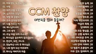 [CCM모음] 카페에서 듣고 싶은 찬양 - 보혈찬송 - 찬양모음 - ccm찬양