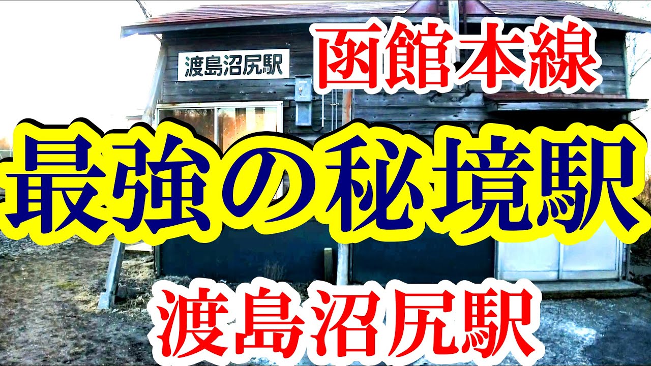 【函館本線・最強の秘境駅】砂原支線『渡島沼尻駅』　現地調査編