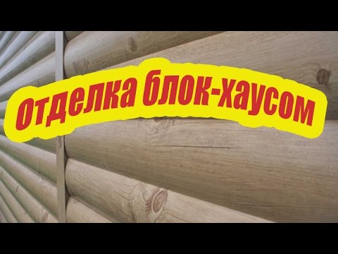 Как монтировать блок хаус