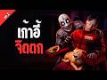 ตัวอะไรโผล่มา?! ภารกิจเอาชีวิตรอดบนเก้าอี้สยองขวัญ | The floor above[Ep.2]