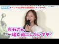梅澤美波、大好きな白石麻衣に「過ごしたいです!」とメッセージ