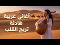 الميكس الذي سيمنحك هدوء ا عميق ا أفضل مزيج أغاني عربية 2026 بدون توقف 