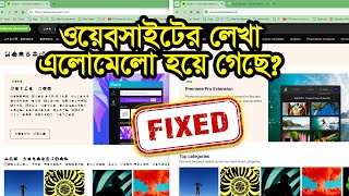 How to Fix Website Font Error | ওয়েবসাইটের ভাঙ্গা ফন্ট ঠিক করা