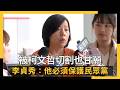 李貞秀與民眾黨的衝突