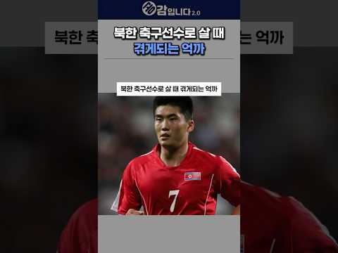 북한 축구선수로 살 때 겪게되는 억까