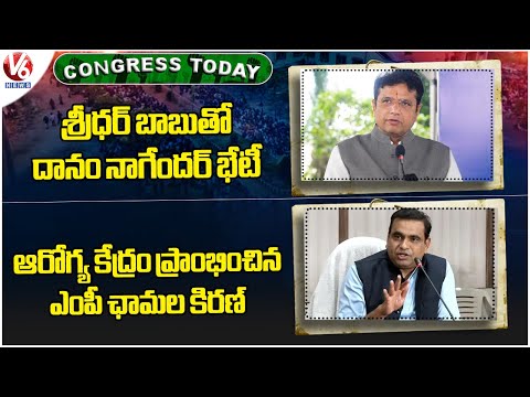 Congress Today : Danam  Meeting With Sridhar Babu | MP Chamala Kiran Tour Bhuvanagiri Dist | V6 News - V6NEWSTELUGU