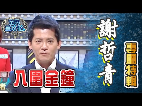謝哲青入圍第60屆廣播金鐘獎！答題兼解說員讓尚樺怒噴：不要再發他來？！行走百科全書SUPER9破關全紀錄！【全民星攻略】