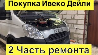 Покупка Ивеко Дейли 35с15 (Iveko Daily) Обзор по ремонту и болячкам. 2 часть.