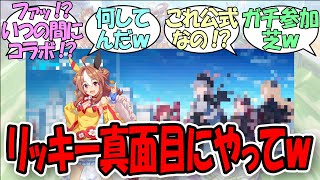 【衝撃】「あの『人気ゲーム』になんとリッキーの姿が」に関するみんなの反応集【ウマ娘の反応集】