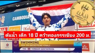 ต้นน้ำ กันตีมูล กดทองที่ 3 ในซีเกมส์ 2023 ให้ว่ายน้ำไทย เหรียญทองกรรเชียงแรกในรอบ 20 ปี