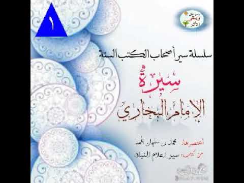 الحلقة الاولى سلسلة سير أصحاب الكتب الستة الإمام البخاري رحمه الله