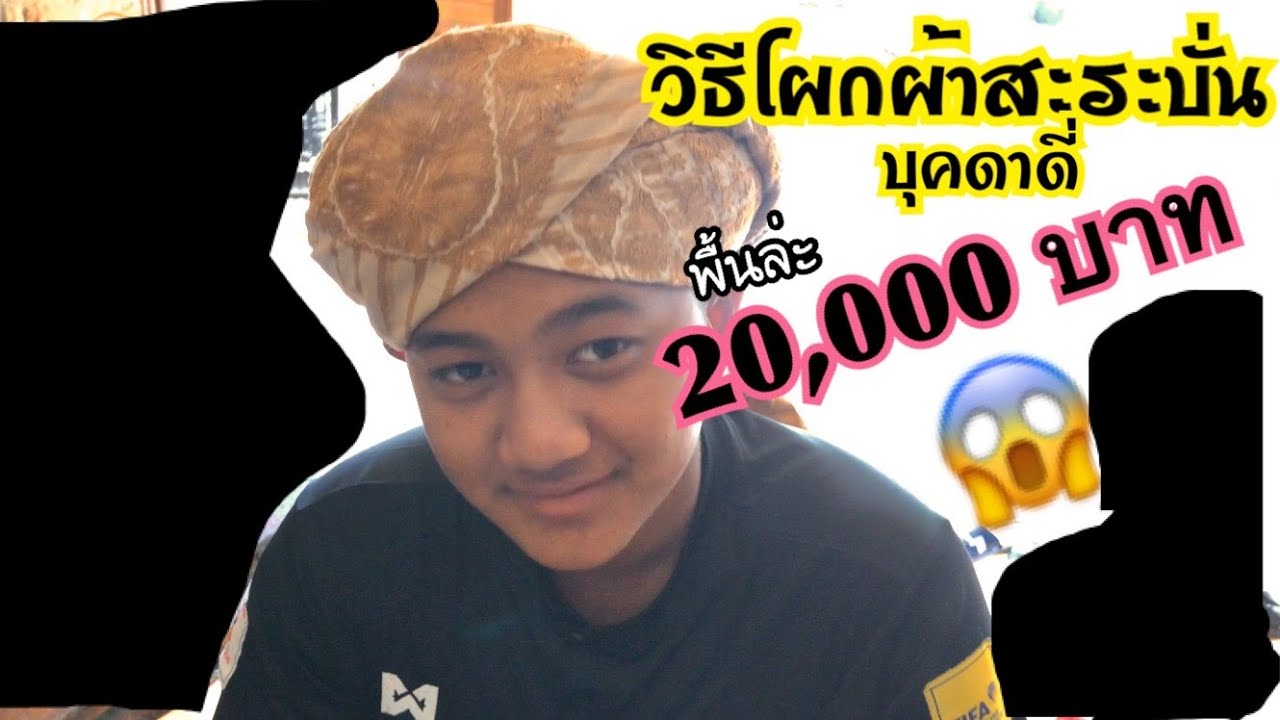 วิธีโผกผ้าสะระบั่น ทรงมะม่วงหัวทิ่ม