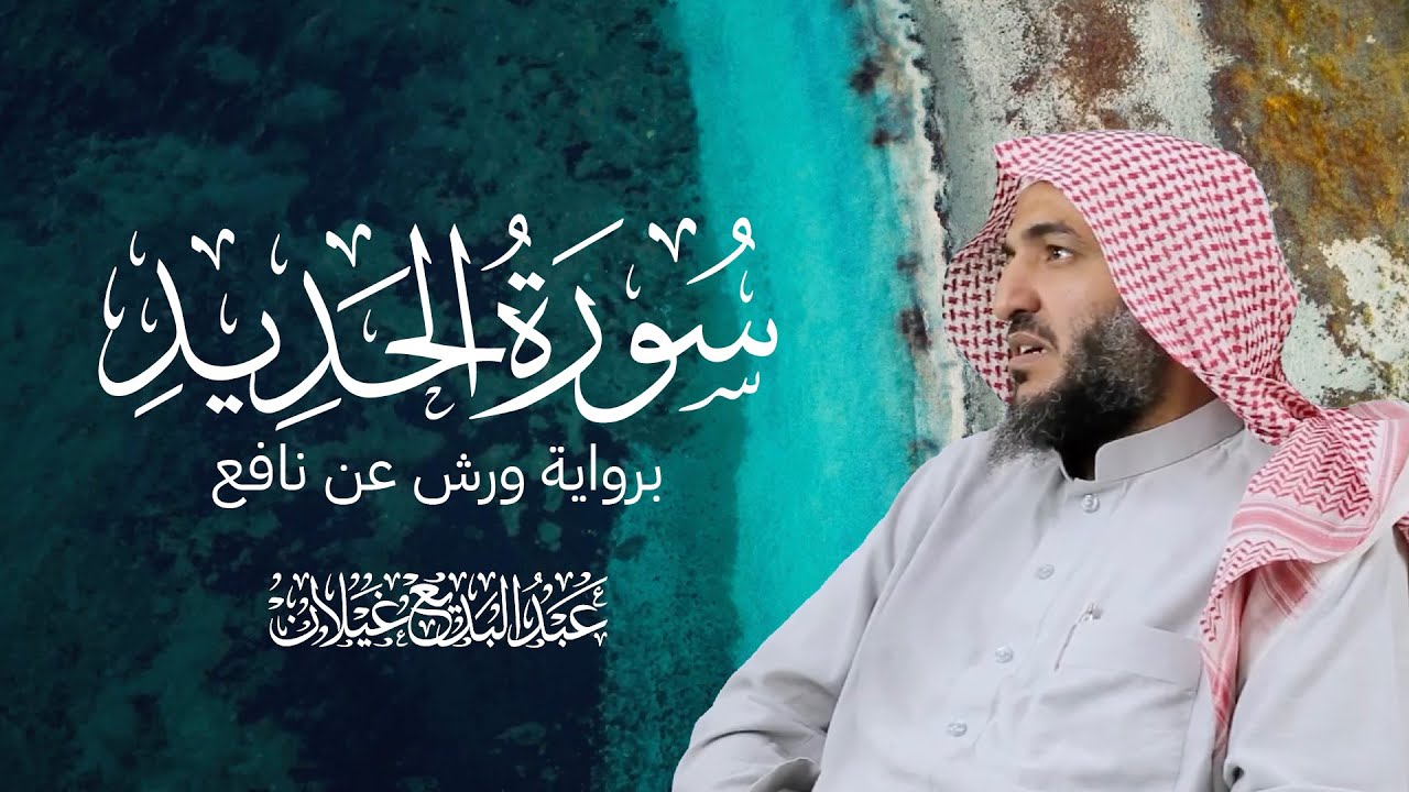 سورة الحديد – القارئ عبدالبديع محمد غيلان