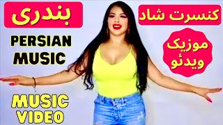 Iranian (Bandari) Music Video | کنسرت شاد بندری | رقص بندری با نی انبان | موزیک ویدئو بسیار شاد