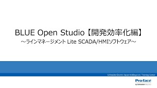 BLUE Open Studio 【開発効率化編】～ラインマネージメント Lite SCADA/HMIソフトウェア～ screenshot 1