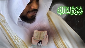 سورة الملك كاملة | بصوت مختار الحاج | تلاوة خاشعة تهزّ القلوب | Surah Al-Mulk by Mukhtar Al Hajj