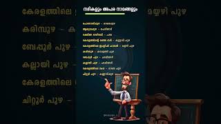 നദികളും അപര നാമങ്ങളും #gk #malayalamgk #river