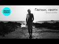 Константин Легостаев - Господи, прости (Single 2025)