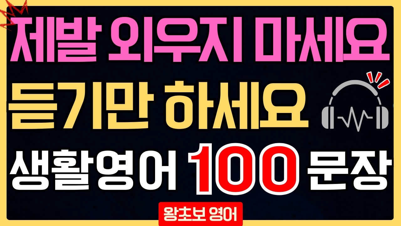 생활영어 100문장 듣기 반복 | 기초 영어회화 왕초보 필수 표현 | 미국 원어민 실생활 영어 흘려듣기 루틴 (한글발음 포함)