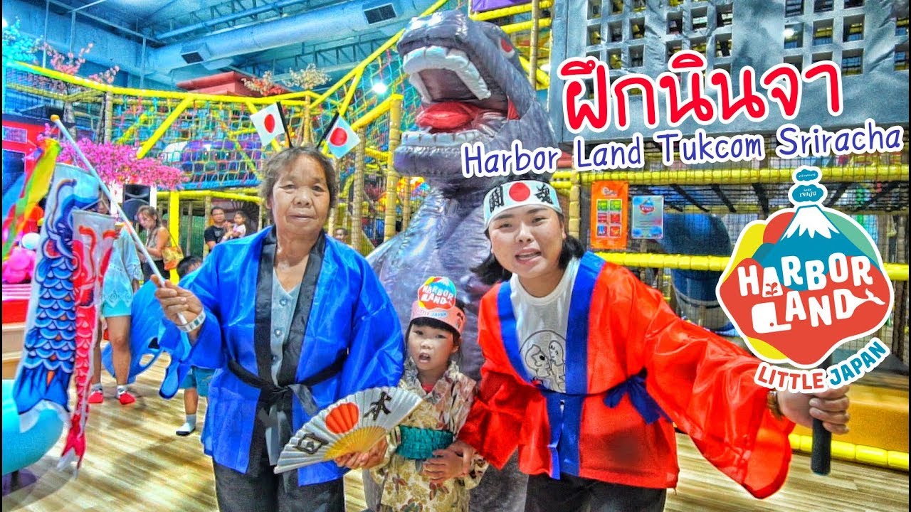 น้องถูกใจ | แต่งชุดญี่ปุ่นฝึกนินจา ที่ Harbor Land Tukcom Sriracha
