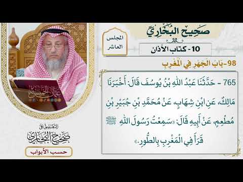 489- باب الجهر في المغرب - كتاب الأذان - صحيح البخاري - عثمان الخميس