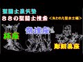 【聖闘士星矢塾】88の聖闘士捜索<失われた聖衣>杯座、祭壇座、彫刻具座
