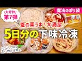 【下味冷凍⑦】驚くほど楽ちん!レンジで15分で献立完成♪夏の楽うま1週間の献立|アイラップで家事貯金!洗い物ほぼ無し◎時短レシピ|とん妻【ズボラ食堂】