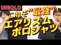 【UNIQLO】絶対買うべき！AIRismのポロシャツをおすすめする４つの理由！！【2018　夏　メンズファッション】