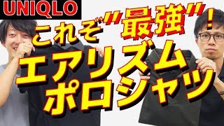 【UNIQLO】絶対買うべき！AIRismのポロシャツをおすすめする４つの理由！！【2018　夏　メンズファッション】