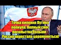 Точка кипения Путина лопнула: Полный снос посольства П